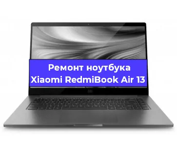 Замена северного моста на ноутбуке Xiaomi RedmiBook Air 13 в Екатеринбурге